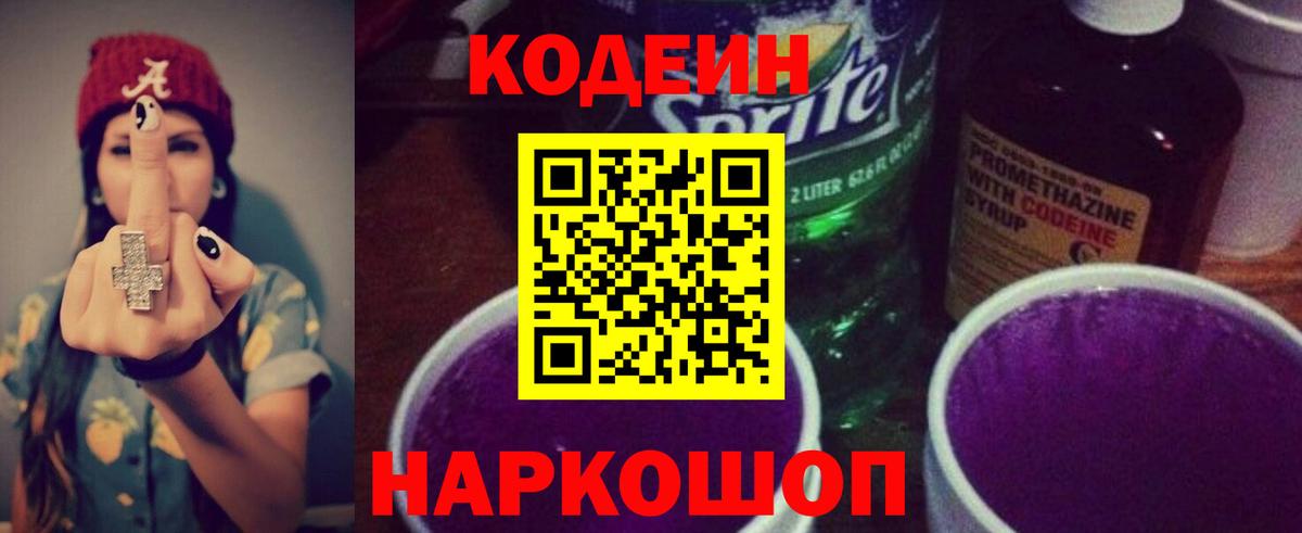 Кодеин напиток Lean (лин) Сосновый Бор