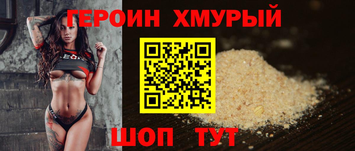 ГЕРОИН герыч Сосновый Бор
